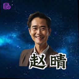 赵晴